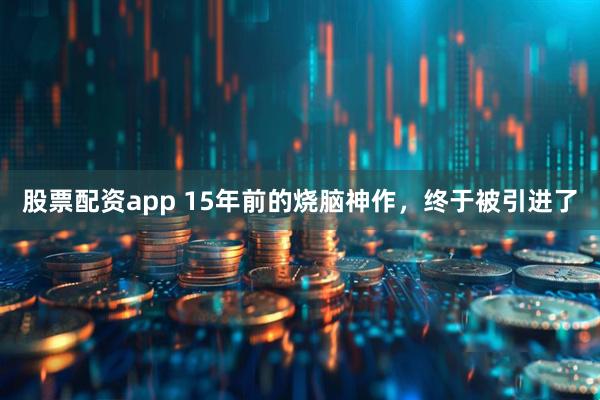 股票配资app 15年前的烧脑神作，终于被引进了